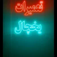 نصب تعمیرات اسپلیت،یخچال فروشگاهی خانگی سراسرشیراز