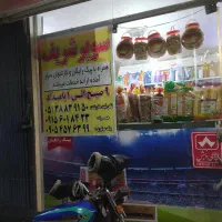 نیرو سوپر مارکت