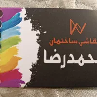 نقاشی ساختمان محمد رضا