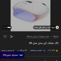 یووی سان مدل 4s|آرایشی، بهداشتی، درمانی|مشهد, آزادشهر|دیوار