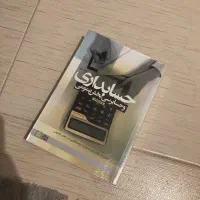 کتاب حسابداری و حسابرسی بخش عمومی جعفر باباجانی
