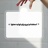 استخدام نیرو آقا برای تولید محتوا
