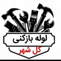 لوله بازکنی فنرزنی۲۴ساعت(باقیمت مناسب)باضمانت
