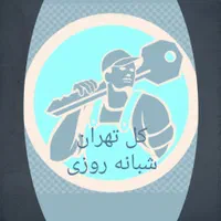 کلیدسازی سیارکل تهران نارمک پیروزی افسریه مسعودیه|خدمات پیشه و مهارت|تهران, نیروی هوایی (پیروزی)|دیوار
