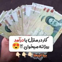 کار در منزل (درآمد ۴۰+ میلیون)