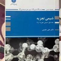 کتاب شیمی تجزیه ۱ و ۲ دکتر علی مقیمی پوران پژوهش
