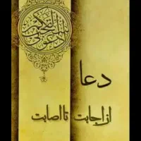 سرکتاب واستخاره قرآنی