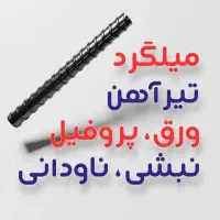 نقد اقساط ناودانی فولادساختمانی میلگردپروفیل لوله