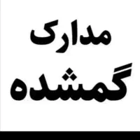 کارت ملی بنام فاطمه صادقیان گمشده