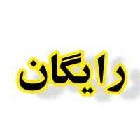 کارت هدیه رایگان|کارت هدیه و تخفیف|نهاوند, |دیوار