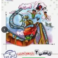 یازدهم‌ودوازدهم‌تجربی