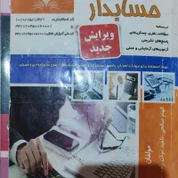 کتاب حسابداری|کتاب و مجله آموزشی|شیراز, بید زرد|دیوار