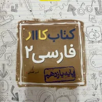 کتاب کار فارسی ۲ تجربی