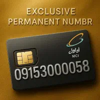 سیم کارت لاکچری بیلبوردی مخصوص مشاغل خاص