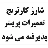 شارژ کارتریج «سرویس پرینتر »|پرینتر، اسکنر، کپی، فکس|گرمدره, |دیوار