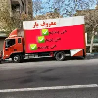 باربری/ معروف بارخانی/ اسباب کشی اساس کشی کل استان