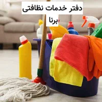 دفتر خدمات نظافتی برنا