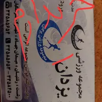 بلیط استخر یزدان