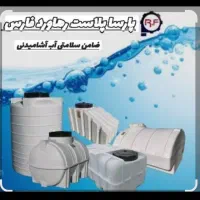 نمایندگی مخزن آب