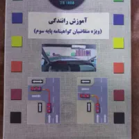 کتاب آیین نامه رانندگی برای پایه سوم/ نو