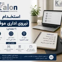 استخدام نیروی اداری خانم موقت (۲ هفته‌ای)