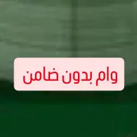 100م بدون ضامن