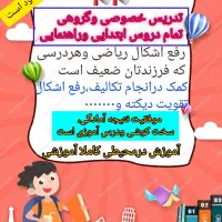 تدریس خصوصی وگروهی تمام دروس ابتدایی وراهنمایی