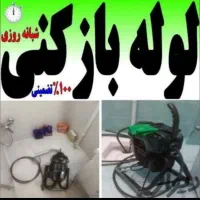 لوله بازکنی دقت(توضیحات کادرپایین رابخوانید)