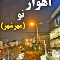 آپارتمان لوکس مهرشهر با وام|فروش آپارتمان|اهواز, مهرشهر|دیوار