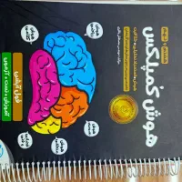 کتاب کاهه و هوش کمپلکس|کتاب و مجله آموزشی|قوچان, |دیوار