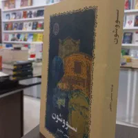 کتاب پنجاه درصد تخفیف شازند مهاجران اراک