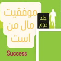 کتاب موفقیت
