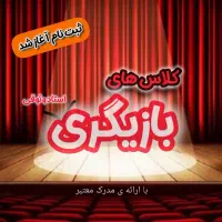 دوره بازیگری با مدرک معتبر بین المللی
