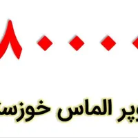 خط طلایی خوزستان