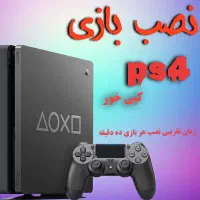 نصب بازی ps4 کپی خور|کنسول، بازی ویدئویی و آنلاین|همدان, |دیوار