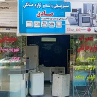 تعمیرات لوازم خانگی در محل