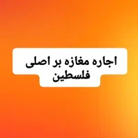 اجاره مغازه بر اصلی فلسطین