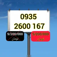 سیمکارت دائمی رند 0935 قدیمی سال 1385