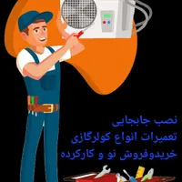 تعمیرات نصب جابجایی کولرگازی پکیج و کولر آبی|خدمات پیشه و مهارت|گلبهار, |دیوار