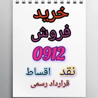 0912.564.64.39 یه شماره استثنایی وزیبا