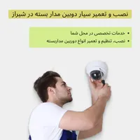 نصب و تعمیر سیار دوربین مداربسته در شیراز و حومه
