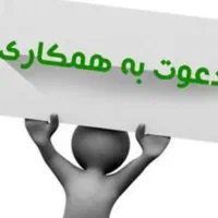 دعوت به همکاری در یک شرکت تولیدی
