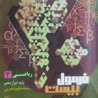 کتاب فرمول بیست ریاضی، شیمی، فیزیک