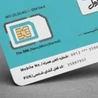سیمکارت دایمی همراه اول