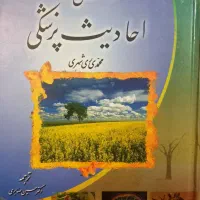 دانش نامه احادیث پزشکی|کتاب و مجله آموزشی|اصفهان, رکن الدوله شرقی|دیوار