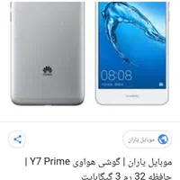 گوشی Y7 هواووی
