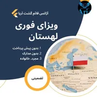 کارگزار ویزا شنگن(اسپانیا-آلمان-لهستان)لاین تضمینی|خدمات حمل و نقل|تهران, شهرک ژاندارمری|دیوار