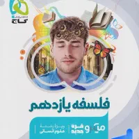 فلسفه یازدهم گاج