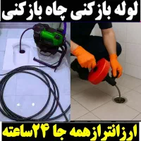 فنرزنی توالت حمام آشپزخانه زیر قیمت کل زنجان فـوری