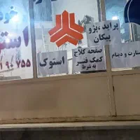 قطعات استوک انواع خودرو ب شرط.